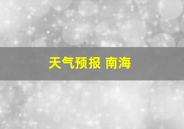 天气预报 南海